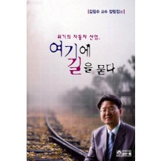 위기의 자동차 산업 여기에 길을 묻다