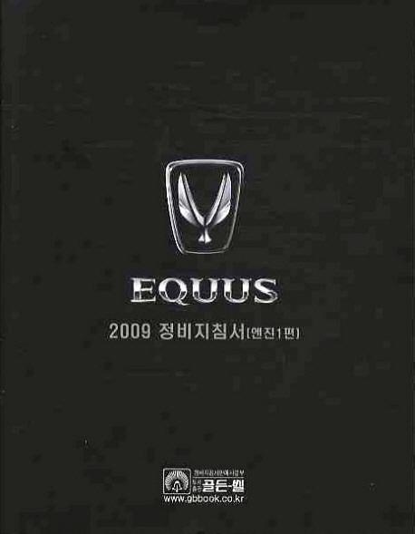 에쿠스(EQUUS) 2009 정비 지침서: 엔진 1편