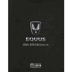 에쿠스(EQUUS) 2009 정비 지침서: 엔진 1편