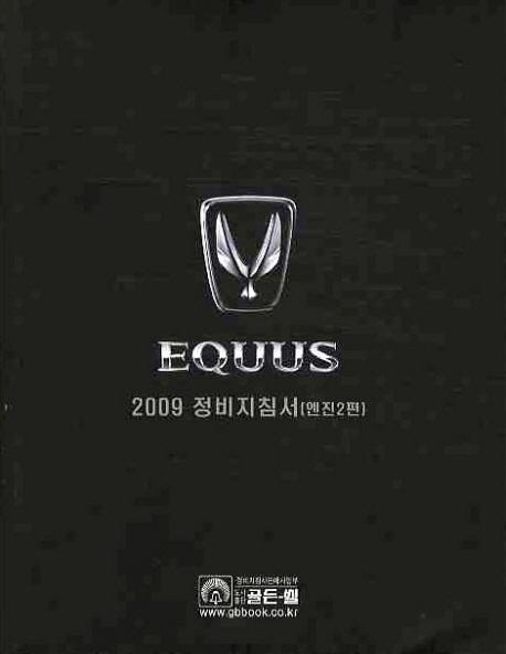 에쿠스(EQUUS) 2009 정비 지침서: 엔진 2편