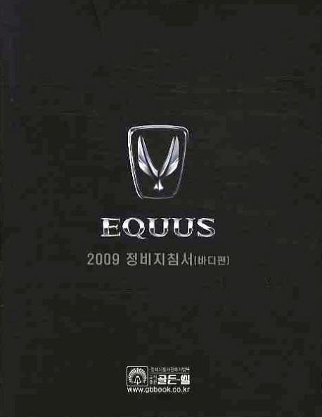 에쿠스(EQUUS) 2009 정비 지침서: 바디편