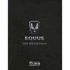 에쿠스(EQUUS) 2009 정비 지침서: 바디편