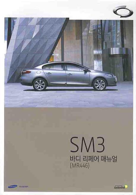 SM3 바디 리페어 매뉴얼(MR446)