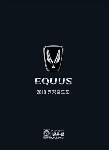 EQUUS 전장회로도. 2010