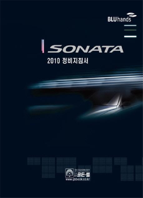 SONATA 정비지침서. 2010