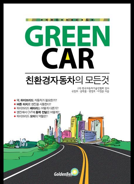 하이브리드 Green Car: 친환경자동차의 모든 것