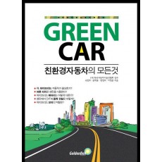 하이브리드 Green Car: 친환경자동차의 모든 것