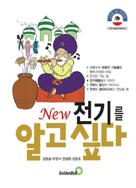 전기를 알고 싶다(NEW)