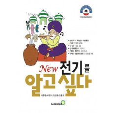 전기를 알고 싶다(NEW)