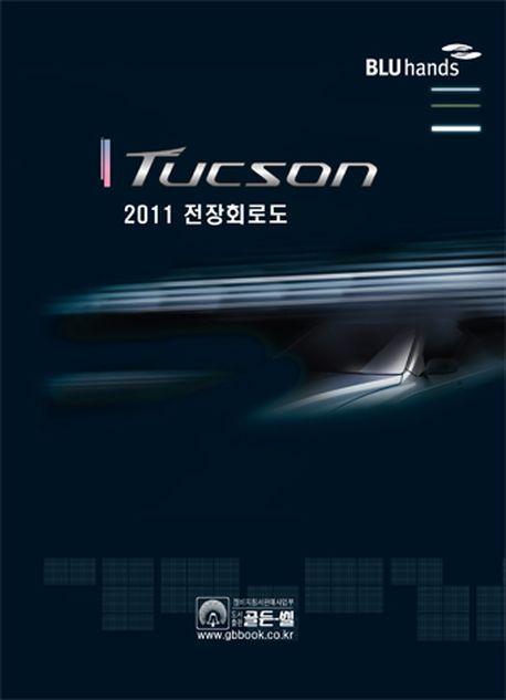 TUCSON 전장회로도(2011)