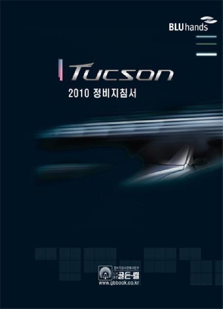 TUCSON 정비지침서(2010)