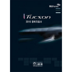 TUCSON 정비지침서(2010)