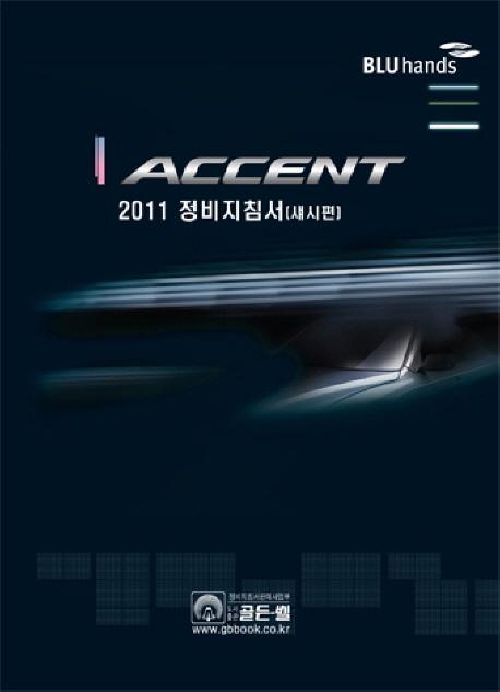 ACCENT 정비지침서(섀시편)(2011)