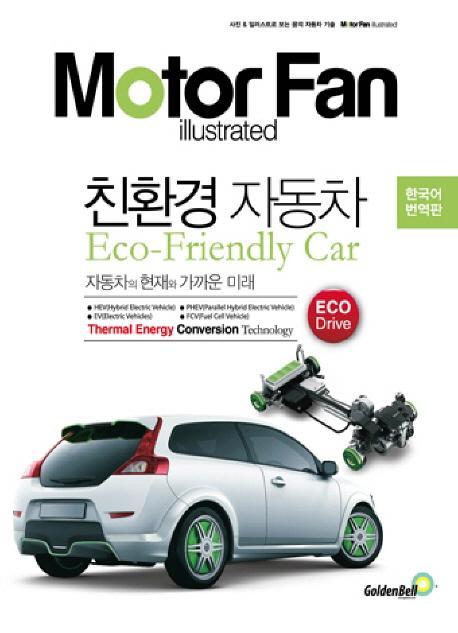 모터 팬(Motor Fan) 친환경 자동차