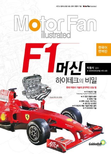 모터 팬(Motor Fan) F1 머신 하이테크의 비밀