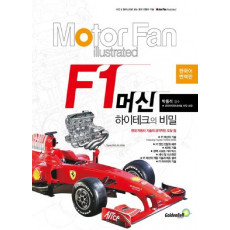 모터 팬(Motor Fan) F1 머신 하이테크의 비밀