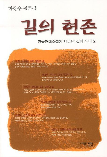 길의 현존: 한국현대소설에 나타난 길의 의미. 2