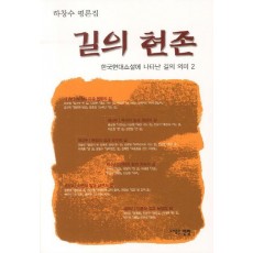 길의 현존: 한국현대소설에 나타난 길의 의미. 2