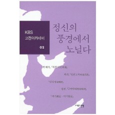 정신의 풍경에서 노닐다