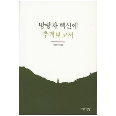 방랑자 백신애 추적보고서