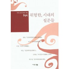 위험한, 시대의 질문들