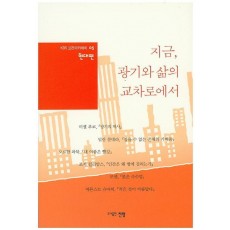 지금, 광기와 삶의 교차로에서