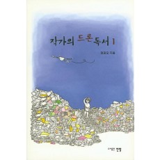 작가의 드론 독서. 1