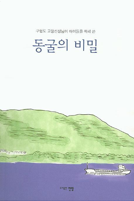 동굴의 비밀