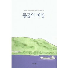 동굴의 비밀