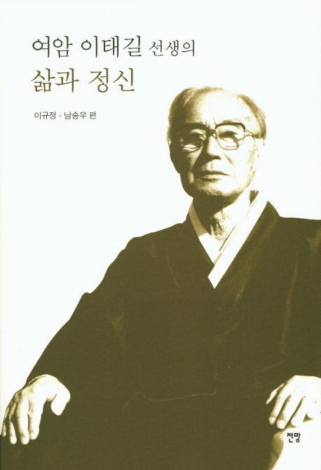 여암 이태길 선생의 삶과 정신