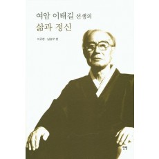 여암 이태길 선생의 삶과 정신