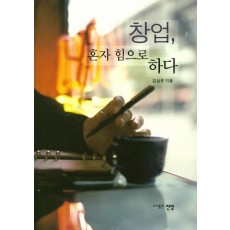 창업, 혼자 힘으로 하다