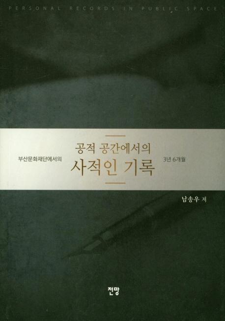 공적 공간에서의 사적인 기록