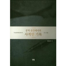 공적 공간에서의 사적인 기록