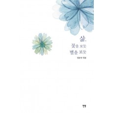 삶, 꽃을 보듯 별을 보듯