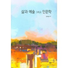 삶과 예술 그리고 인문학