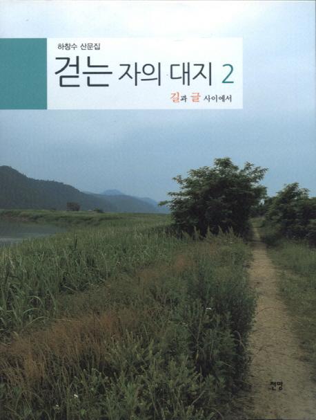 걷는 자의 대지 . 2: 길과 글 사이에서