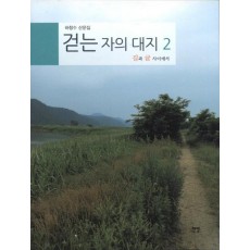 걷는 자의 대지 . 2: 길과 글 사이에서