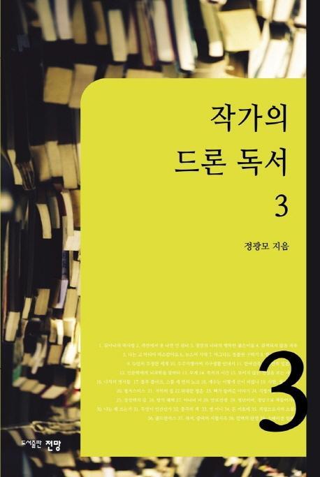 작가의 드론 독서. 3