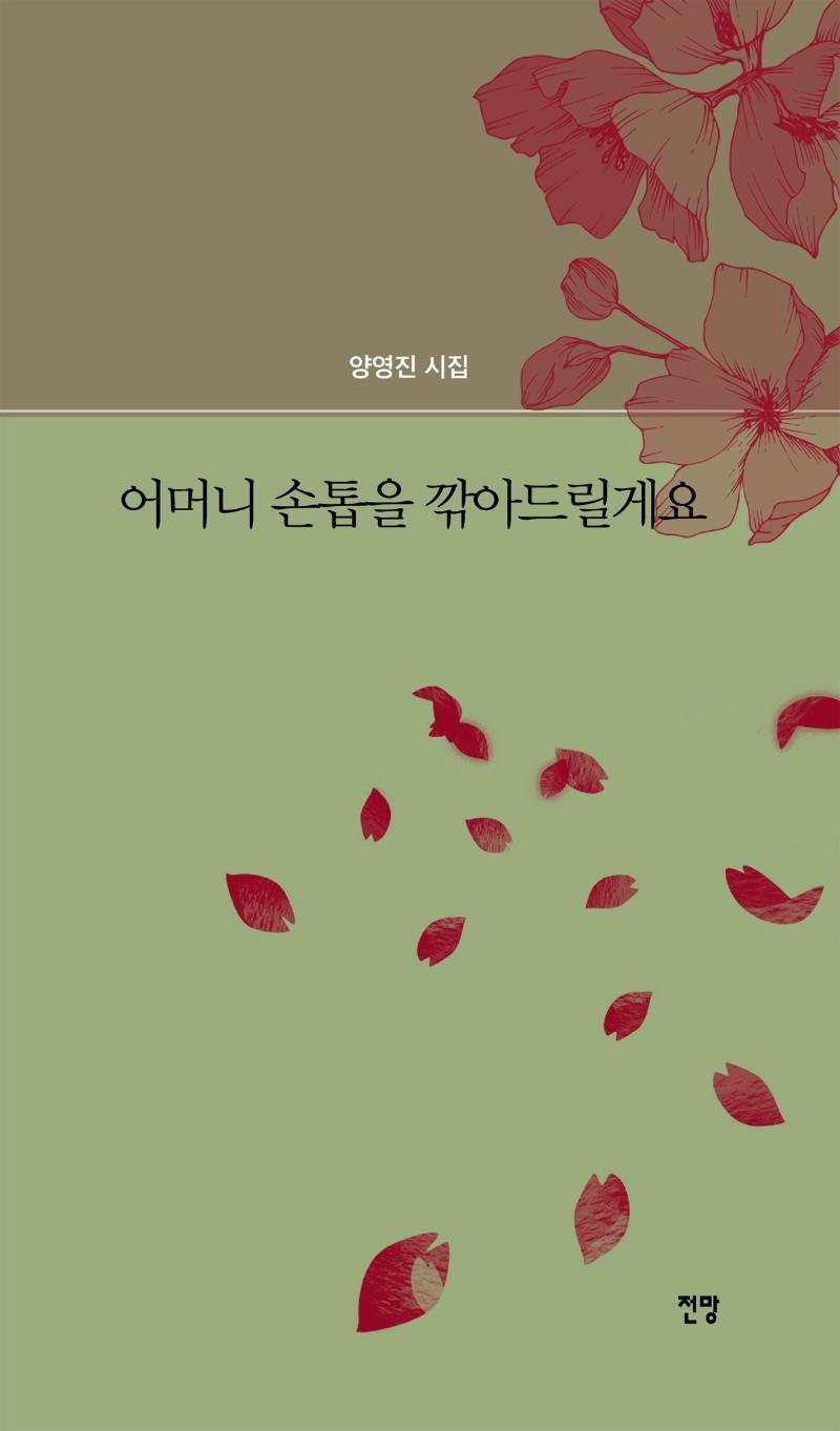 어머니 손톱을 깎아드릴게요