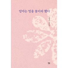 엄마는 멍을 꽃이라 했다