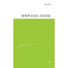 풀벌레 숨결로 걸음걸음
