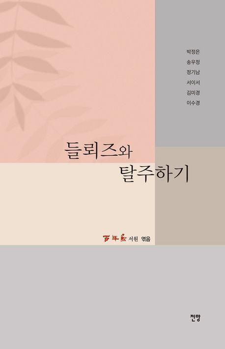 들뢰즈와 탈주하기