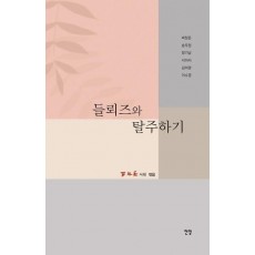 들뢰즈와 탈주하기