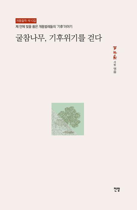 굴참나무, 기후위기를 걷다(개똥철학 10)