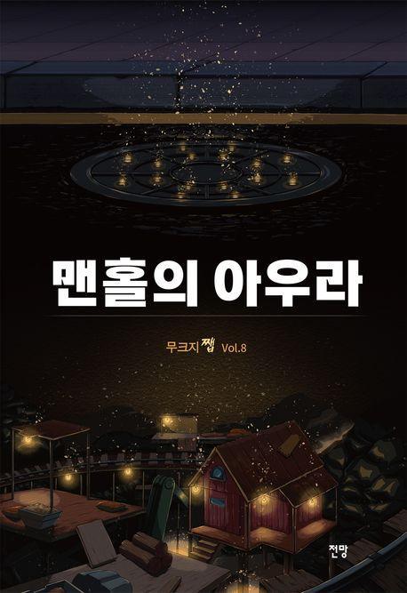 무크지 쨉 Vol 8: 맨홀의 아우라