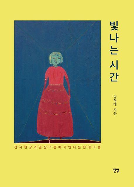 빛나는 시간