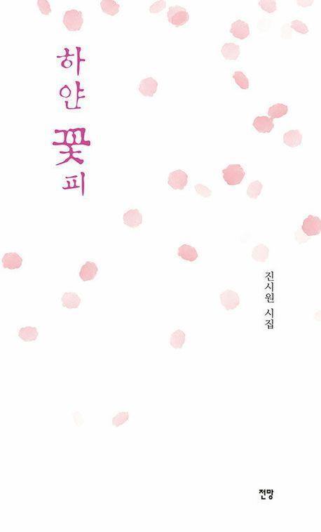 하얀 꽃피