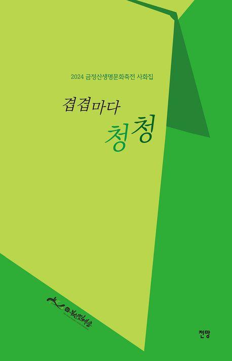겹겹마다 청청