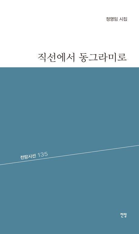 직선에서 동그라미로